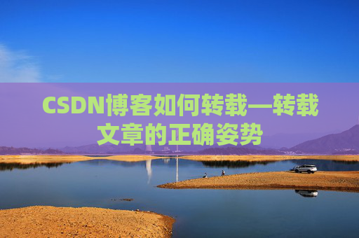CSDN博客如何转载—转载文章的正确姿势