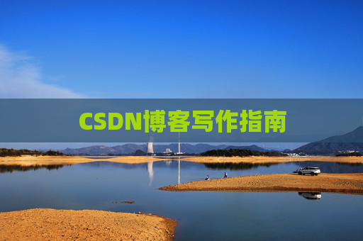 CSDN博客写作指南