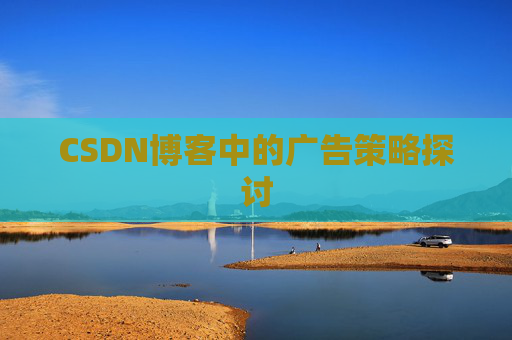 CSDN博客中的广告策略探讨