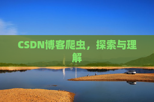 CSDN博客爬虫，探索与理解