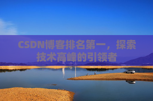 CSDN博客排名第一，探索技术高峰的引领者