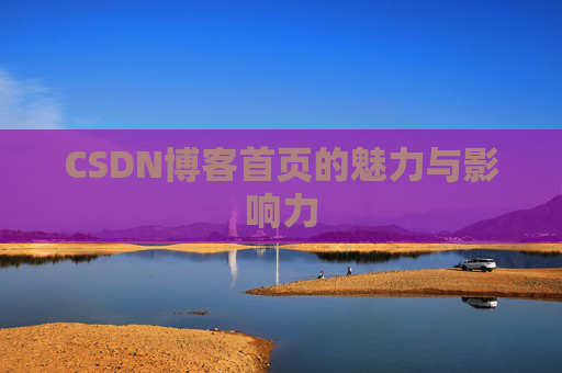 CSDN博客首页的魅力与影响力
