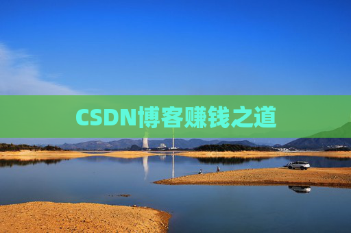 CSDN博客赚钱之道