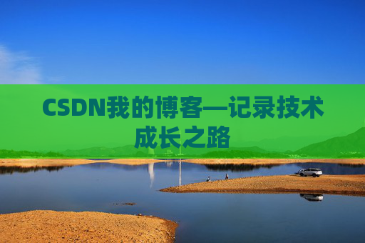 CSDN我的博客—记录技术成长之路