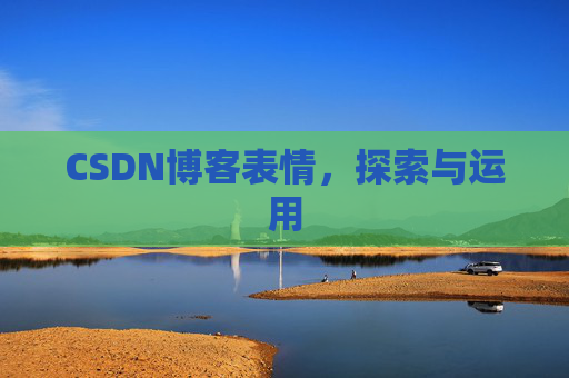 CSDN博客表情，探索与运用