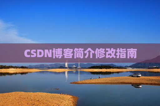 CSDN博客简介修改指南