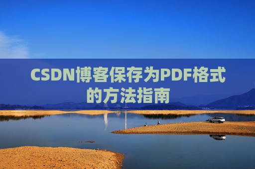 CSDN博客保存为PDF格式的方法指南