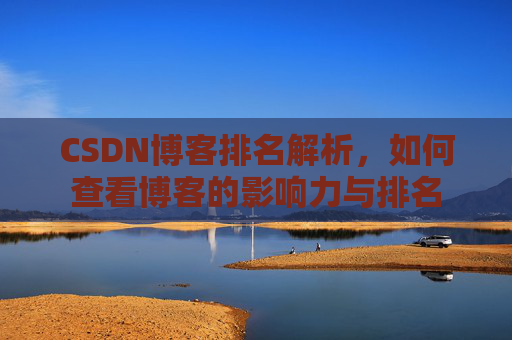CSDN博客排名解析，如何查看博客的影响力与排名