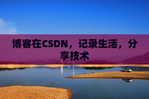 博客在CSDN，记录生活，分享技术