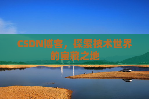 CSDN博客，探索技术世界的宝藏之地