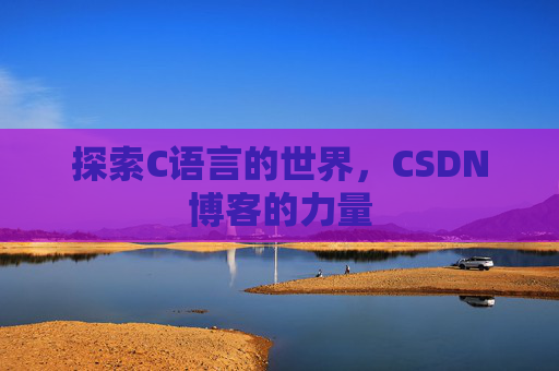 探索C语言的世界，CSDN博客的力量