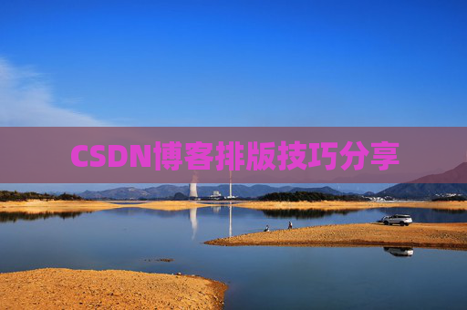 CSDN博客排版技巧分享
