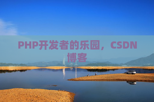 PHP开发者的乐园，CSDN博客